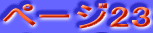 �y�[�W23