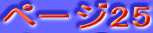 �y�[�W25