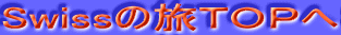 Swiss�̗��s�n�o��