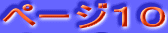 ページ１０